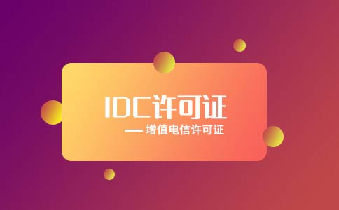 跨地區(qū)idc許可證如何辦理，跨地區(qū)idc許可證好辦嗎