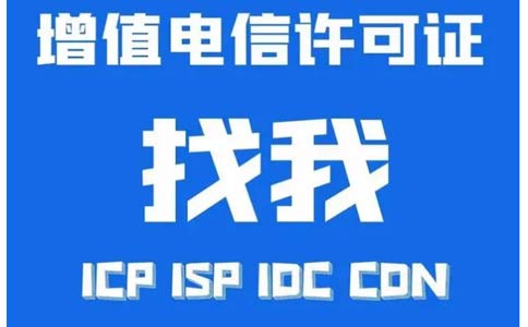 增值電信業(yè)務許可證辦錯了怎么辦，小心被處罰！