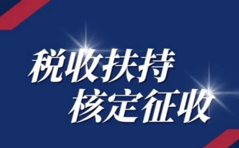 江西核定征收個體工商戶怎么申請？有啥好處？