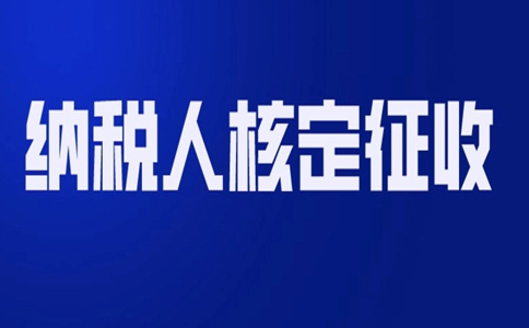 北京哪個園區(qū)可以核定征收？