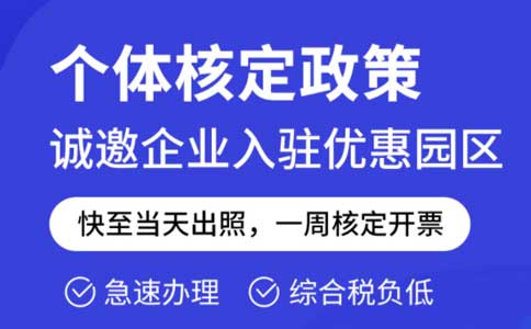 成本票不夠了怎么解決？推薦園區(qū)核定征收